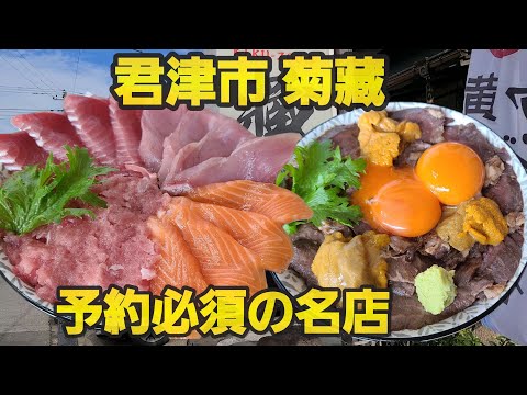 【千葉県君津市菊藏】海鮮丼&ウニ肉丼予約必須の人気店