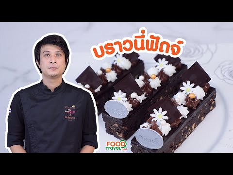 บราวนี่ฟัดจ์ เนื้อนุ่ม ชุ่มฉ่ำ กินเพลิน | Puratos Thailand