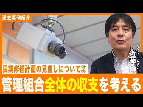 【事例紹介】長期修繕計画の見直し②〜管理組合全体の収支を考える〜