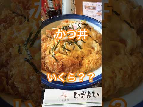 かつ丼、いくら？？