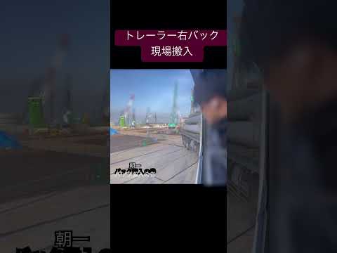 トレーラー右バックからの直線バック　現場搬入　#トレーラー #トラック #trailer #truck