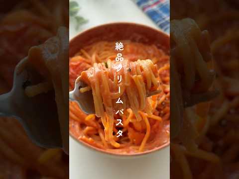 海老トマト香る！クリームパスタ🍝 #簡単レシピ #時短レシピ