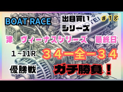 【ボートレース・競艇】津ヴィーナスシリーズ最終日！34-全-34で勝負！優勝戦はガチ勝負で連敗脱出なるか！？