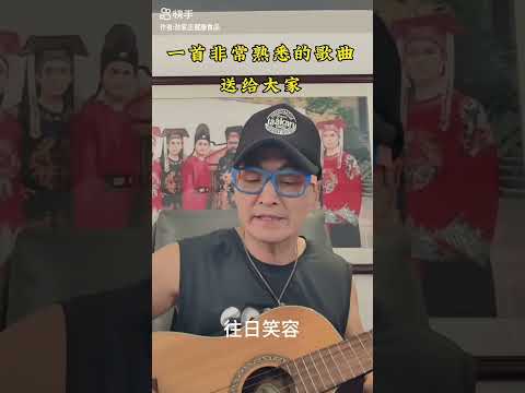 何家勁： 一首非常熟悉的歌曲送给大家🥰🥰 "何家劲 "劲家庄健康食品 "吉他演奏教程