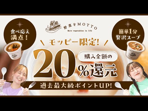 【野菜をMOTTO】人気スープ購入で過去最高20%P還元!!温活しながら懐も暖まろう♪