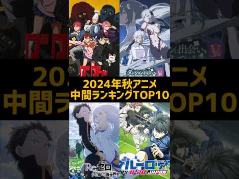 2024年秋アニメ中間ランキングTOP10#shorts #anime #アニメ #2024年秋アニメ