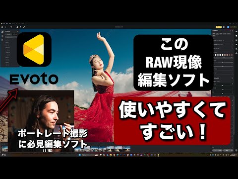 必見！凄い写真編集・RAW現像ソフト見つけた！EVOTO を使ってポートレート写真を編集しまーす！使いやすくて最高！