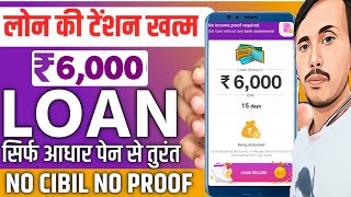 ✅NO CIBIL ₹6,000 NEW LOAN APP || New Instant Loan App Without Income Proof | Loan App Fast Approval