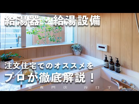 【給湯器はどれがいい？】エコキュート？エコジョーズ？について解説します！