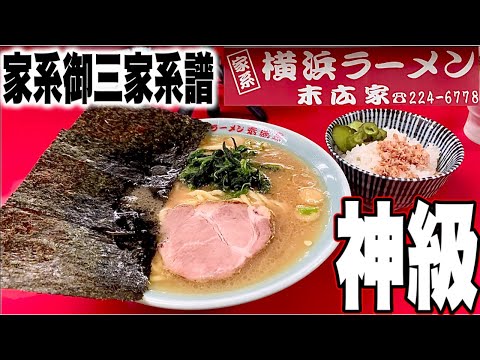 家系ラーメン『末広家』御三家本牧家を系譜する千葉を代表するクラシカル系の極上な一杯！千葉　末広家