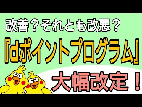 dポイントクラブ 大幅改定　改悪？改善？