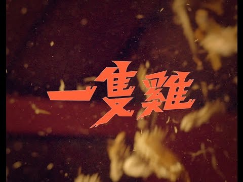 美秀集團 Amazing Show － 一隻雞 A Rooster 【Official Music Video】