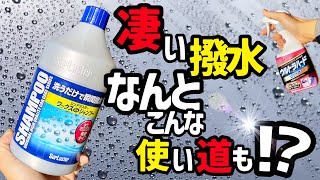 【新発見‼️😳】こんな使い道が⁉️シュアラスターワックスINシャンプー撥水シャンプーを試してみました‼️