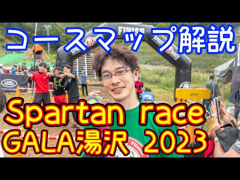 【コース解説】 Spartan Race GALA湯沢2023【スパルタンレース】