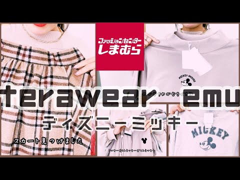 [しまむら]terawear  emu テラさんとディズニー新作激安꙳★*ﾟしまパト購入品紹介購入品めっちゃ可愛すぎる