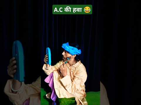 A.C की हवा 😂 #comedy #fun #jokes #shots #ytshorts #trendingshorts #swatirajkalifestyle #trending