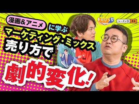 買わずにいられない！？衝動買いを誘うマーケティングのカラクリとは ～"なすなかにし"と学ぶ教育エンタメ番組「学びのエンタメ！手のひら塾」シーズン3～マーケティング編 #4