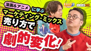 買わずにいられない！？衝動買いを誘うマーケティングのカラクリとは ～"なすなかにし"と学ぶ教育エンタメ番組「学びのエンタメ！手のひら塾」シーズン3～マーケティング編 #4