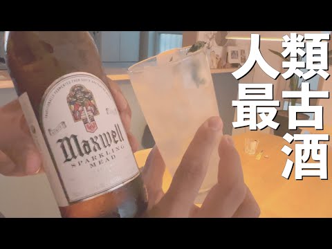 【ミード】人類最古の酒「ミード」のスパークリングを飲んでみた！！【Maxwell Sparkling Mead】