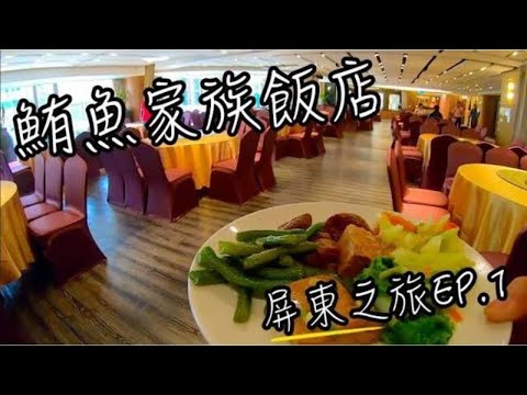 鮪魚家族飯店 | 超CP好停車, 緊鄰屏東夜市 | 宴會廳吃早餐 | 屏東旅遊EP.1