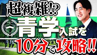 【日本一複雑】青山学院大学の入試方式を10分でプロが解説