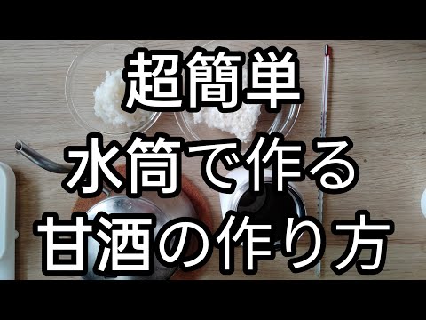 【超簡単】　水筒で作る　甘酒の作り方レシピ