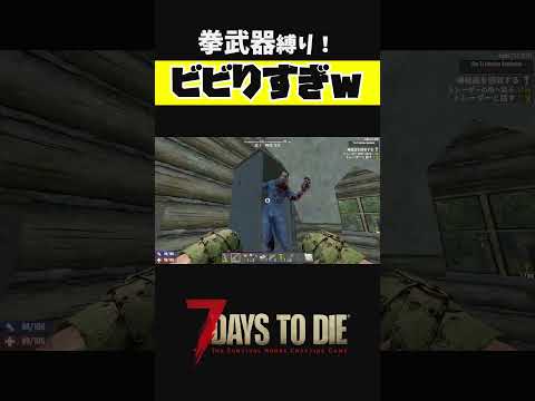 ビビりが7daysやるとこうなる【セブンデイズ 7 days to die 正式リリース 縛りプレイ】 #shorts #7daystodie  #セブンデイズ