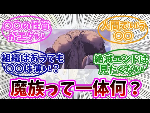 【葬送のフリーレン】魔族ってどう思う？みんなの反応まとめ