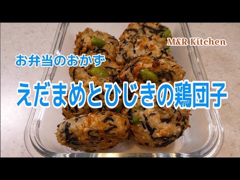 【簡単おかず】お弁当のおかず　えだまめとひじきの鶏団子