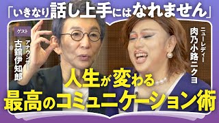 【話せる人の本質】「相づちと間合いがトークを支える」「中島みゆきが教えてくれた相手を虜にする方法とは？」古舘伊知郎×肉乃小路ニクヨで語る！話し下手のための"コミュニケーションの極意"（第2回/全3回）