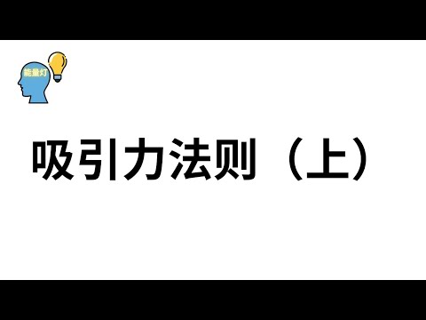 吸引力法则(上集)