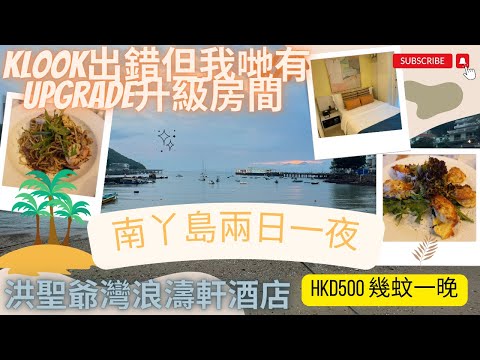 【遊玩VLOG】南丫島兩日一夜度假洪聖爺灣浪濤軒酒店HKD 572 元一晚 雖然Klook出錯但職員為我們upgrade房間 有海景有陽枱  晚餐食B‧B 海景餐廳 CC中文字幕 #南丫島 #香港