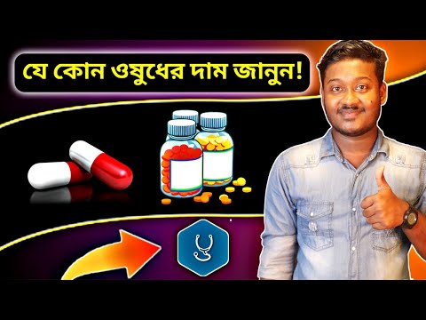 যে কোন ওষুধের দাম জানুন মোবাইলে | best fitness apps 2022 | Saiful Tech