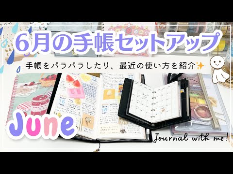 【6月の手帳セットアップ】実際に使っている手帳の中身をパラパラ｜トラベラーズノートやシステム手帳を活用するわたしの使い方を紹介♡