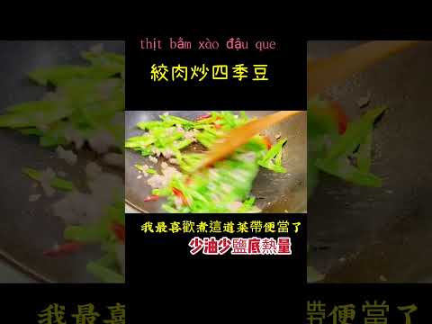 #thịt bằm xào đậu que #絞肉#四季豆#video #shorts