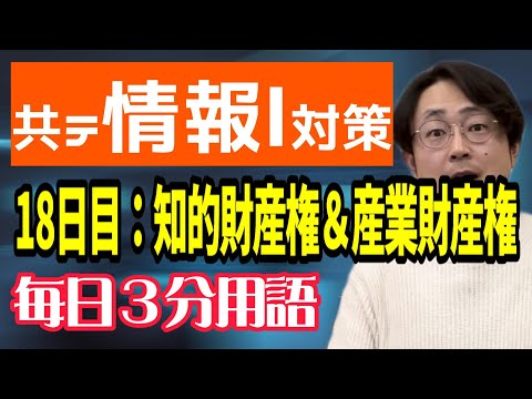 【18日目】知的財産権＆産業財産権【共テ情報Ⅰ対策】【毎日情報3分用語】【毎日19時投稿】