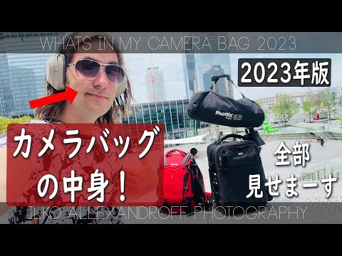 カメラバッグの中身！2023年版！撮影で使ってる機材を全部見せまーす！