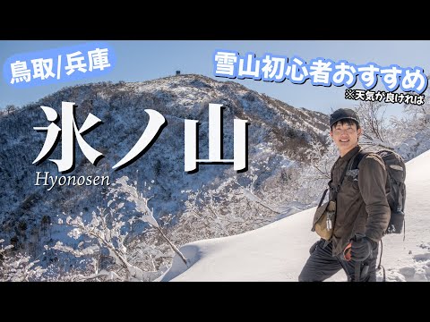 【雪山初心者おすすめ？】名前から憧れる氷ノ山で雪山登山をしてきました