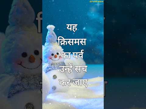 हैप्पी क्रिसमस डे 2025/ Christmas shayari/ Christmas ki shayari #christmas #shorts #viralshorts