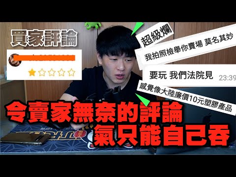 蝦皮收到惡意評論 動不動就要跟我法院見 不是啊!~有考慮到法官的感受嗎