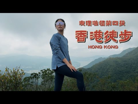 香港隐藏山海秘境！「马鞍山」麦里浩径第四段 | 左西贡右沙田