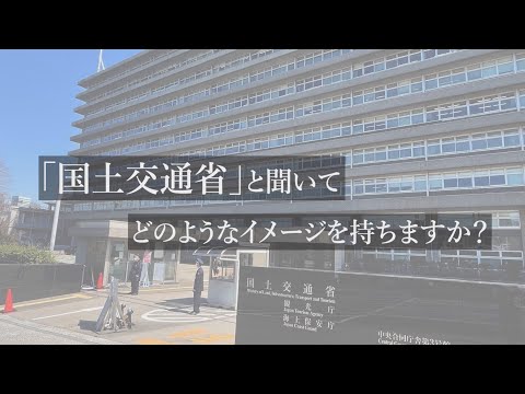 「国土交通省」と聞いて、どのようなイメージを持ちますか？