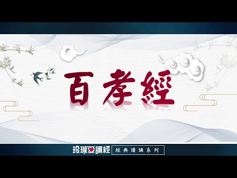 《百孝經》(3遍)朗讀版。白水老人《百孝經》，就是一本「現代《孝經》」，承襲著幾千年的儒家倫理傳統，所談的孝道理論與實踐並重。