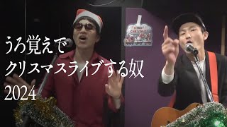 【2024】うろ覚えでクリスマスライブする奴