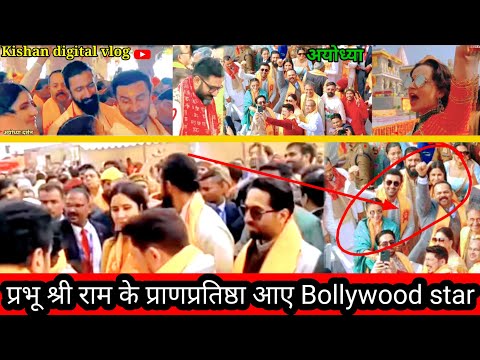 प्रभू श्री राम मंदिर के pranprattistha में पहुंचेbollywood Amitabhbacchan. Akshaykumar .ranvirkapur.