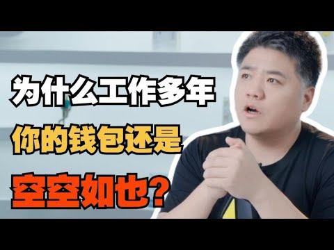 【樊书海海】为什么工作多年，你的钱包还是空空如也？