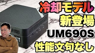 【冷えるミニPC】人気モデルをマイナーチェンジ。より冷却にこだわった Minisforum UM690Sをレビューします