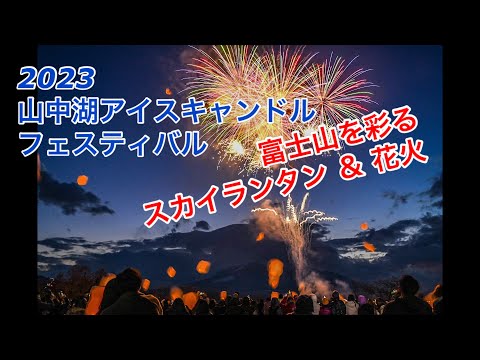 【山中湖 絶景コラボ】冬花火×スカイランタン×富士山が幻想的で美しかった❣️