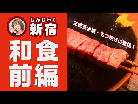 新宿　和食デートでおすすめ3選　前編　会食　ディナー　カップル