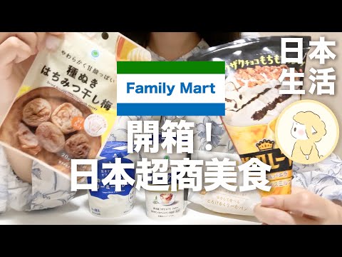 日本超商開箱！無限回購清單？全家便利商店好物推薦｜超商必買｜美食開箱【Hana in Japan】